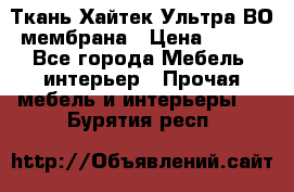 Ткань Хайтек Ультра ВО мембрана › Цена ­ 170 - Все города Мебель, интерьер » Прочая мебель и интерьеры   . Бурятия респ.